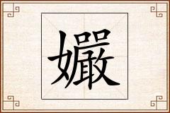 孍怎么写