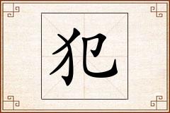 犯怎么写