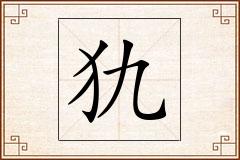 犰怎么写