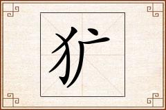 犷怎么写
