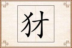 犲怎么写