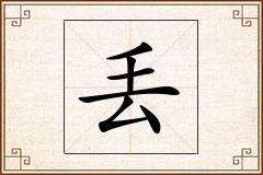 丢怎么写