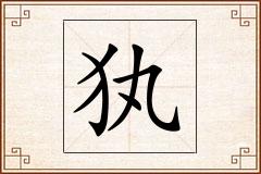 犱怎么写