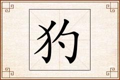 犳怎么写