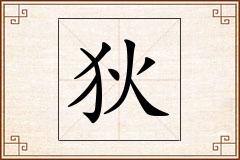 狄怎么写