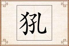 犼怎么写