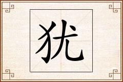 犹怎么写