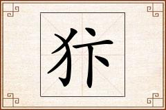 犿怎么写