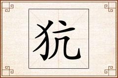 犺怎么写