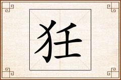 狅怎么写