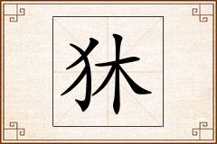 狇怎么写
