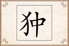 狆怎么写