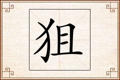 狙怎么写