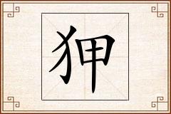 狎怎么写