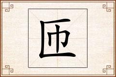 匝怎么写