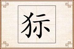 狋怎么写