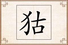 狜怎么写