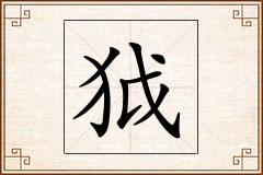 狘怎么写