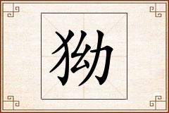 狕怎么写