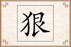 狠怎么写