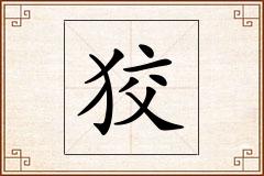 狡怎么写