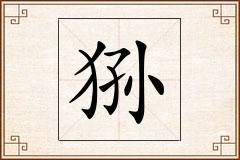 狲怎么写