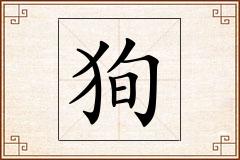 狥怎么写