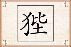 狴怎么写