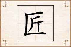 匠怎么写