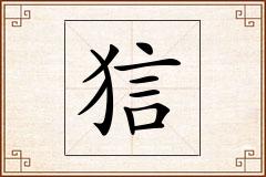 狺怎么写