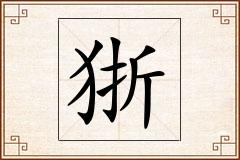 狾怎么写