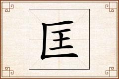 匡怎么写