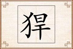 猂怎么写