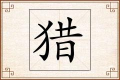 猎怎么写