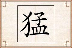 猛怎么写
