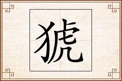 猇怎么写
