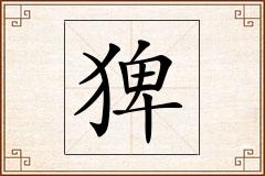 猈怎么写