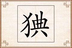 猠怎么写