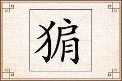 猏怎么写