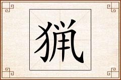 猟怎么写