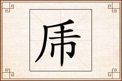 乕怎么写