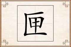 匣怎么写
