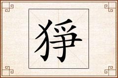 猙怎么写