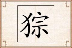 猔怎么写