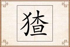 猹怎么写