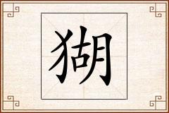 猢怎么写