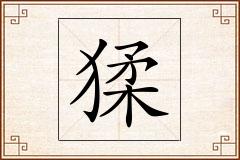 猱怎么写