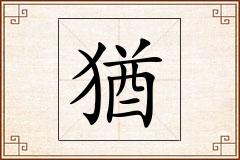猶怎么写