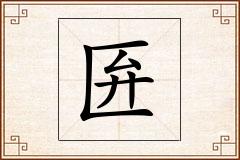 匥怎么写