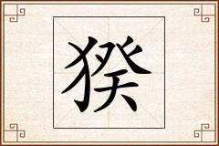 猤怎么写